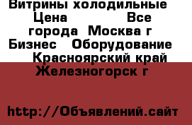 Витрины холодильные › Цена ­ 20 000 - Все города, Москва г. Бизнес » Оборудование   . Красноярский край,Железногорск г.